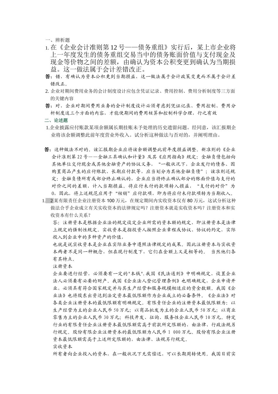 2025年电大会计制度设计形成性考核任务答案_第1页