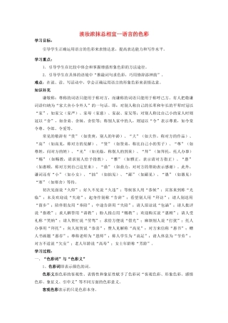 高中语文 第六课 第3节 淡妆浓抹总相宜--语言的色彩学案 新人教版选修《语言文字应用》-新人教版高中《语言文字应用》语文学案