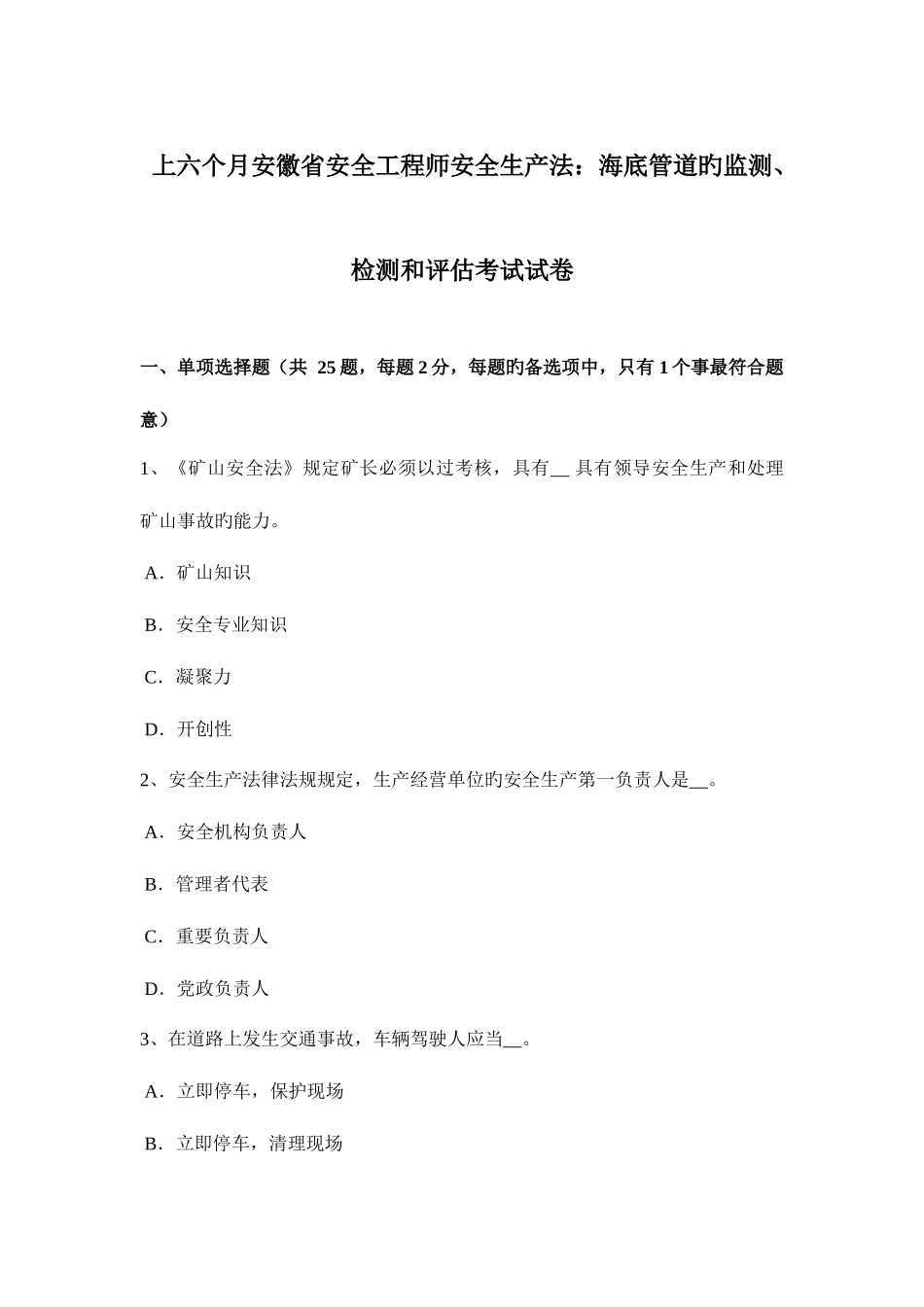 2025年上半年安徽省安全工程师安全生产法海底管道的监测检测和评估考试试卷_第1页