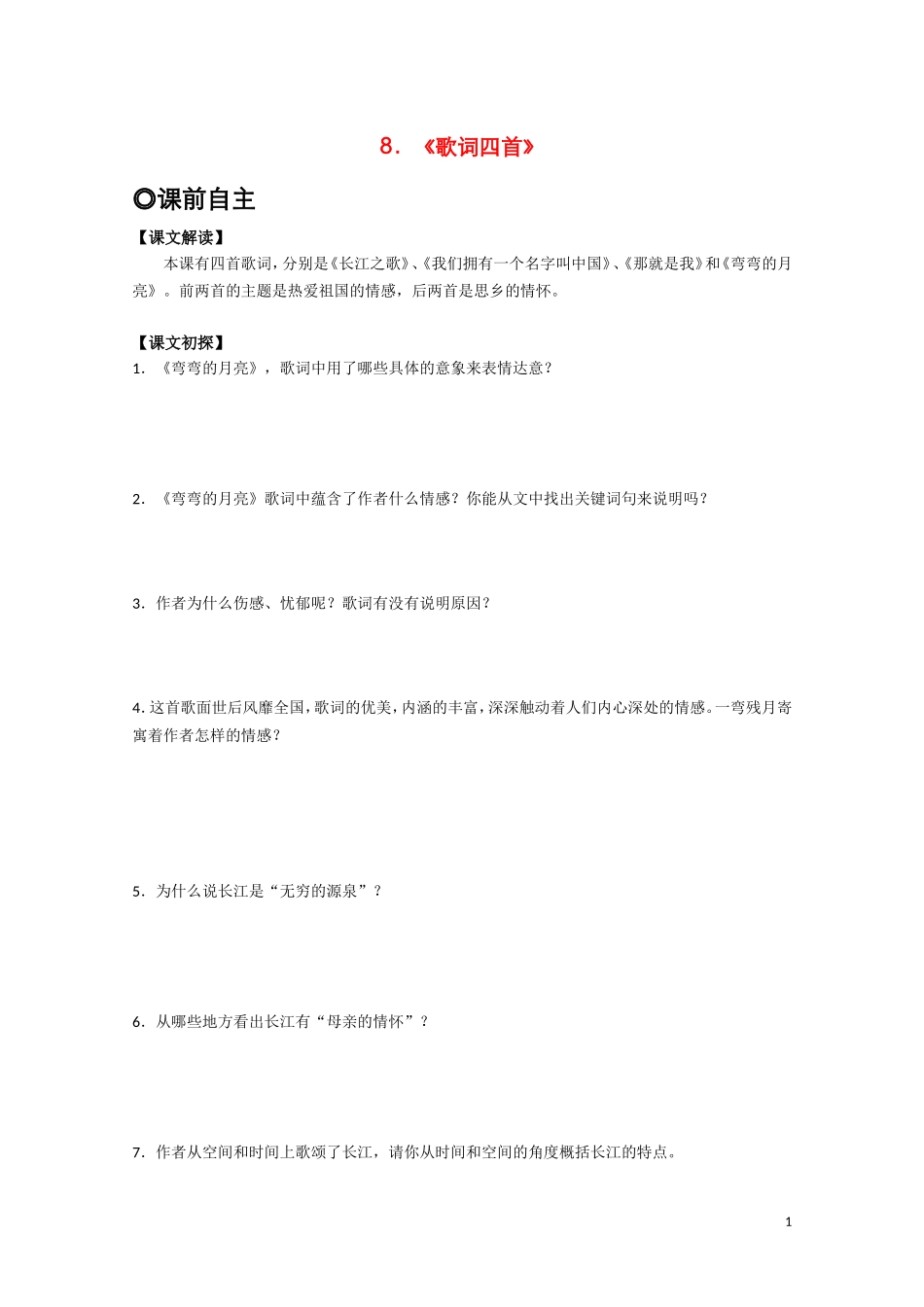 高中语文 第二单元之《歌词四首》学案 粤教版必修2_第1页