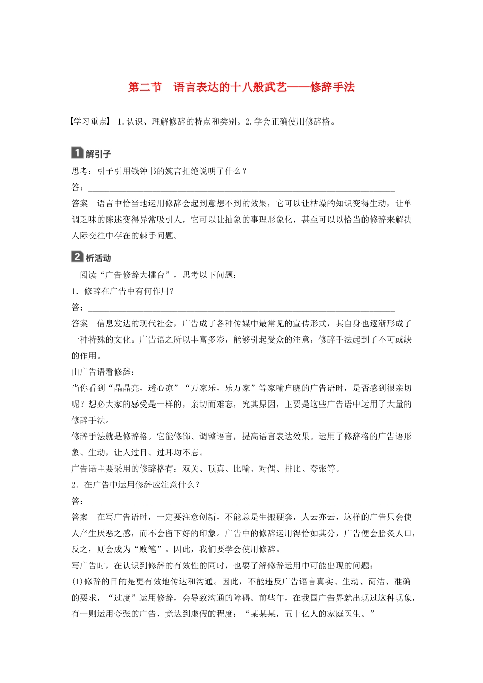 高中语文 第六课 第二节 语言表达的十八般武艺--修辞手法学案 新人教版选修《语言文字应用》-新人教版高中《语言文字应用》语文学案_第1页