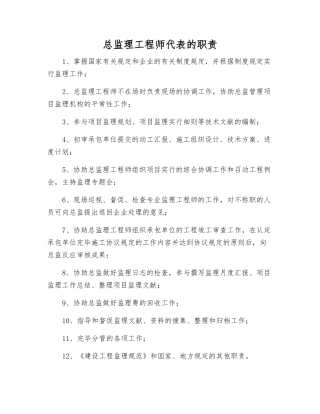 2025年总监理工程师代表的职责