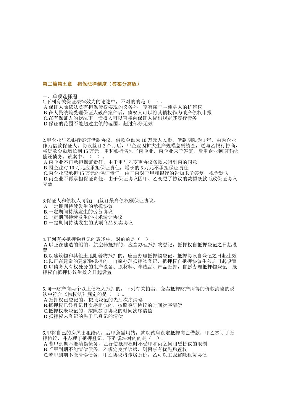 2025年注册税务师考试第二篇第五章担保法律制度_第1页