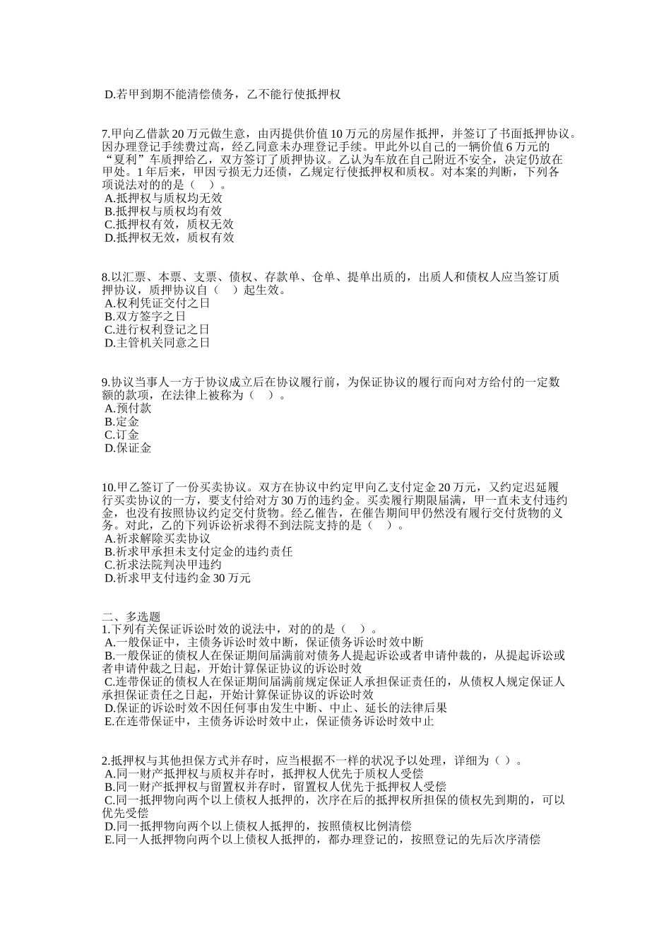 2025年注册税务师考试第二篇第五章担保法律制度_第2页