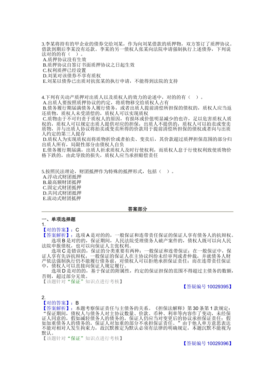 2025年注册税务师考试第二篇第五章担保法律制度_第3页