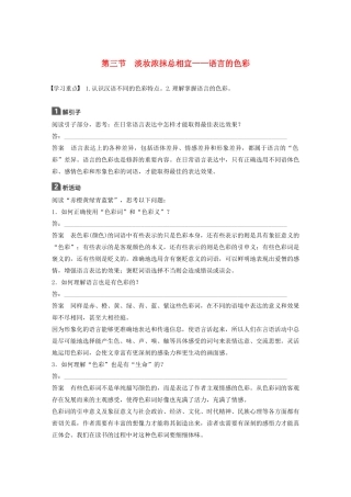 高中语文 第六课 第三节 淡妆浓抹总相宜--语言的色彩学案 新人教版选修《语言文字应用》-新人教版高中《语言文字应用》语文学案