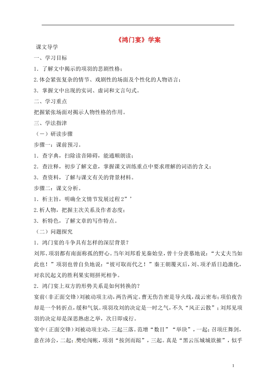 高中语文 第二单元之《鸿门宴》学案（1）新人教版必修1_第1页