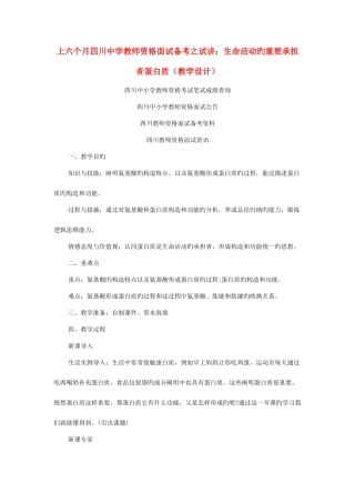 2025年上半年四川中学教师资格面试备考之试讲生命活动的主要承担者蛋白质教学设计