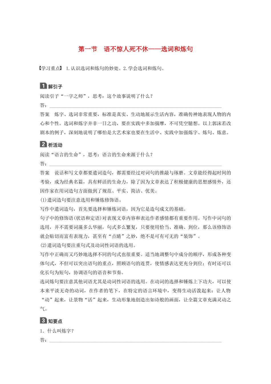 高中语文 第六课 第一节 语不惊人死不休--选词和炼句学案 新人教版选修《语言文字应用》-新人教版高中《语言文字应用》语文学案_第1页