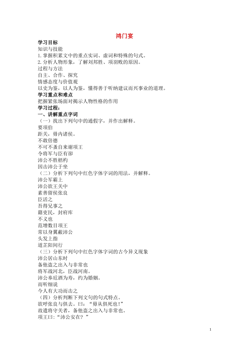 高中语文 第二单元之《鸿门宴》学案（2）新人教版必修1_第1页