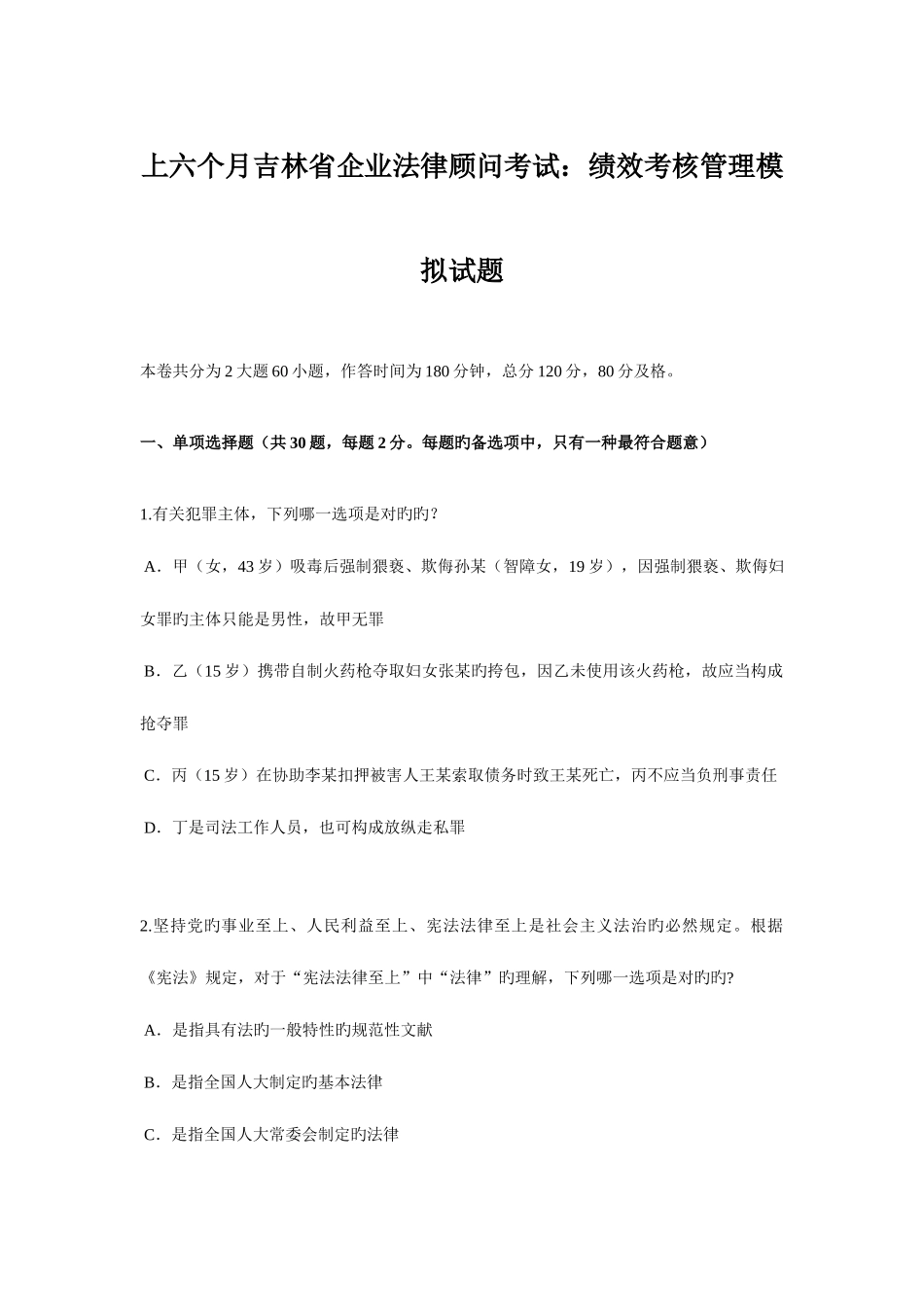 2025年上半年吉林省企业法律顾问考试绩效考核管理模拟试题_第1页