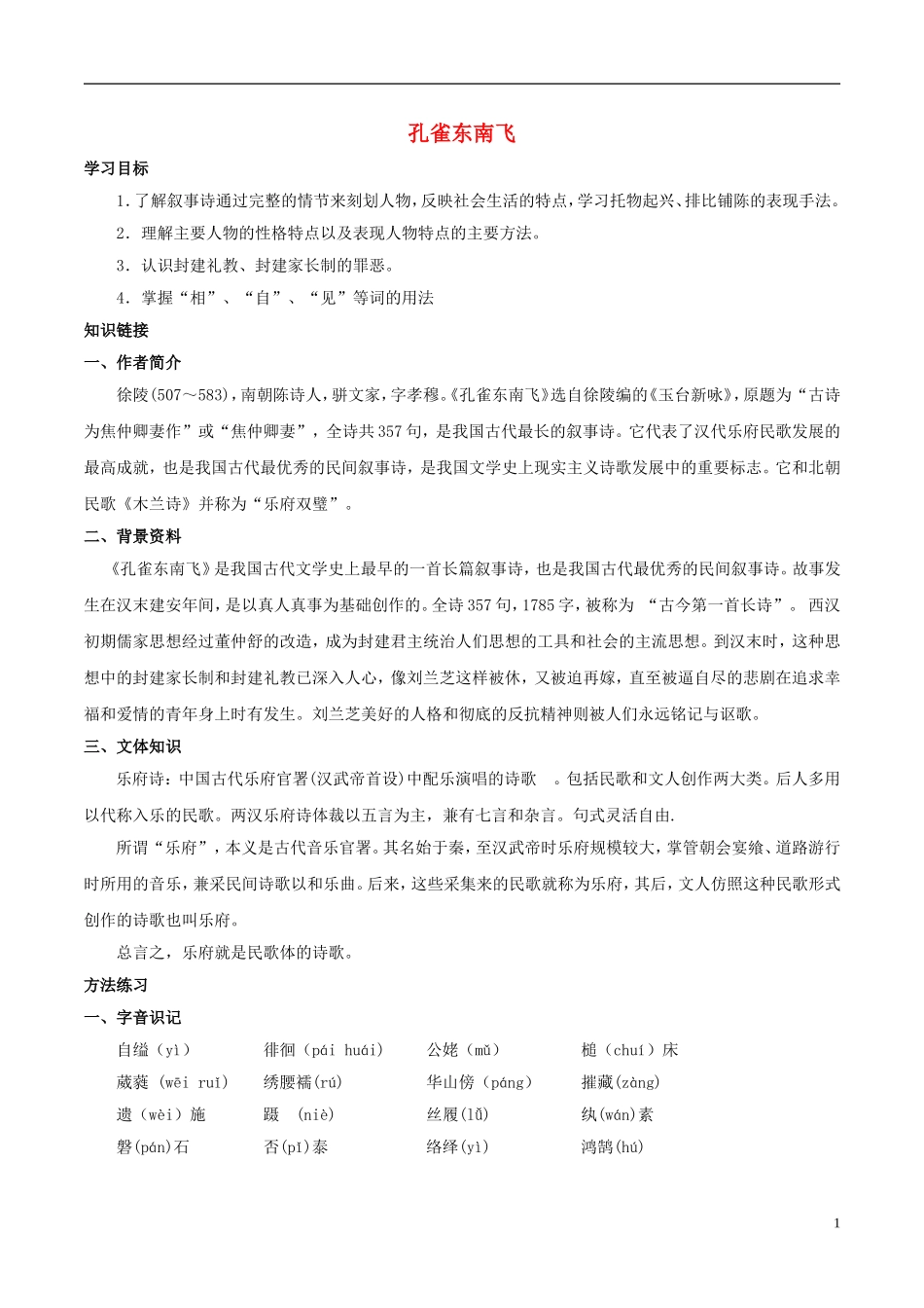 高中语文 第六课 孔雀东南飞学案 新人教版必修2-新人教版高中必修2语文学案_第1页