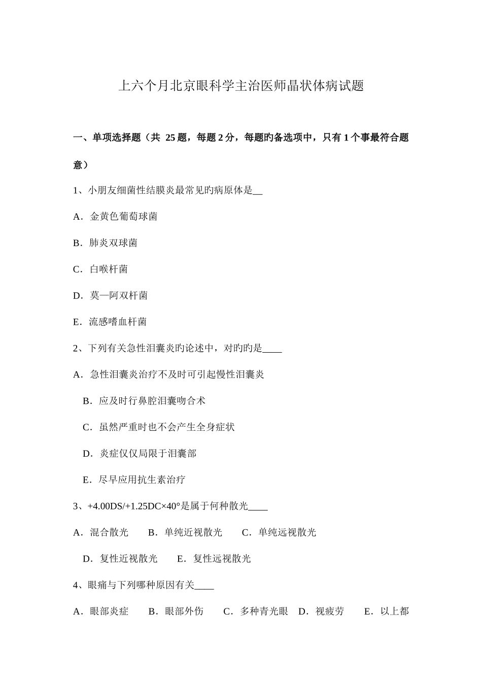 2025年上半年北京眼科学主治医师晶状体病试题_第1页