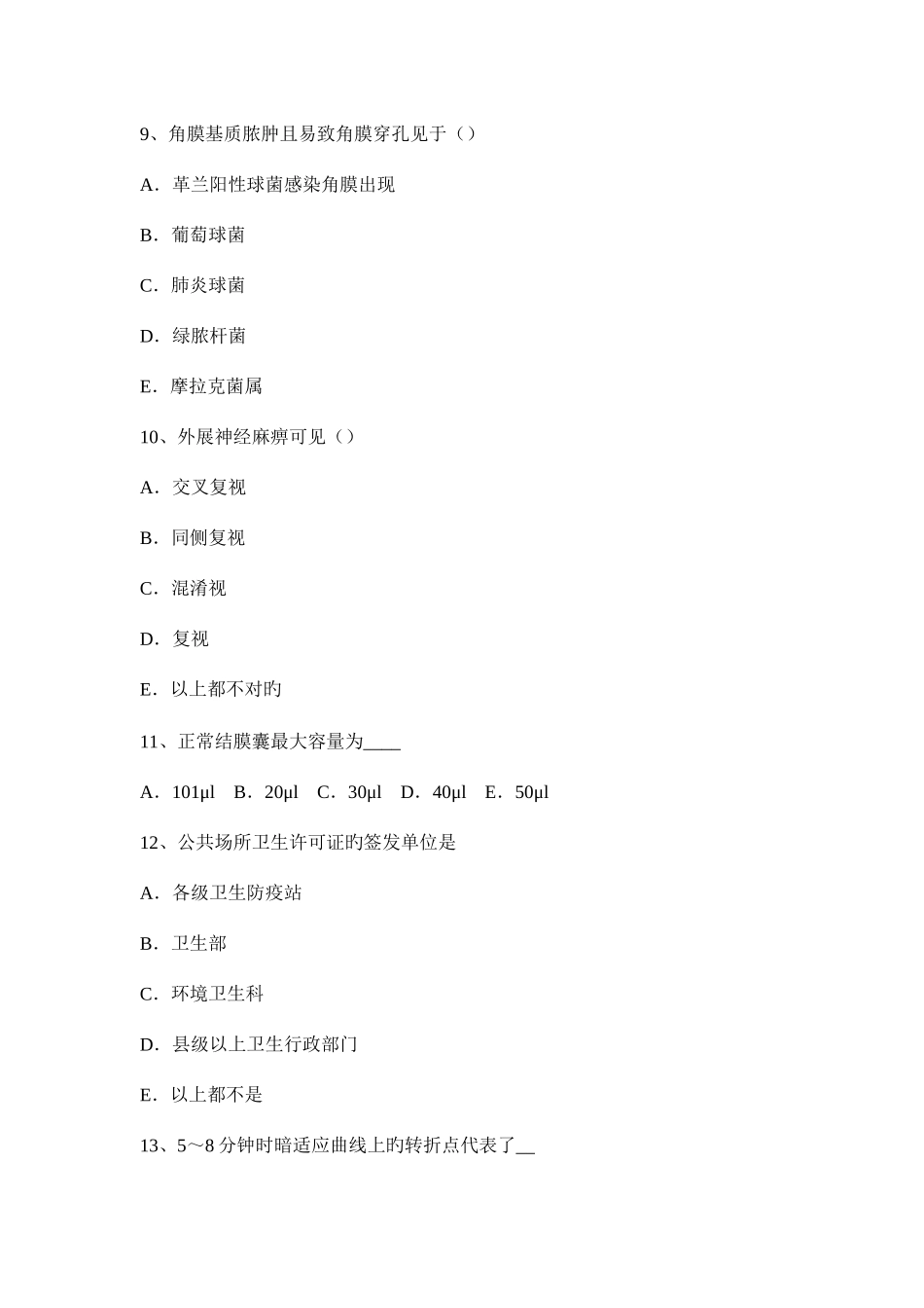 2025年上半年北京眼科学主治医师晶状体病试题_第3页