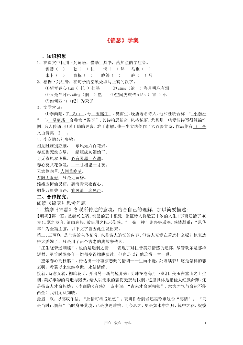 高中语文 第二单元之《锦瑟》学案 语文版必修2_第1页