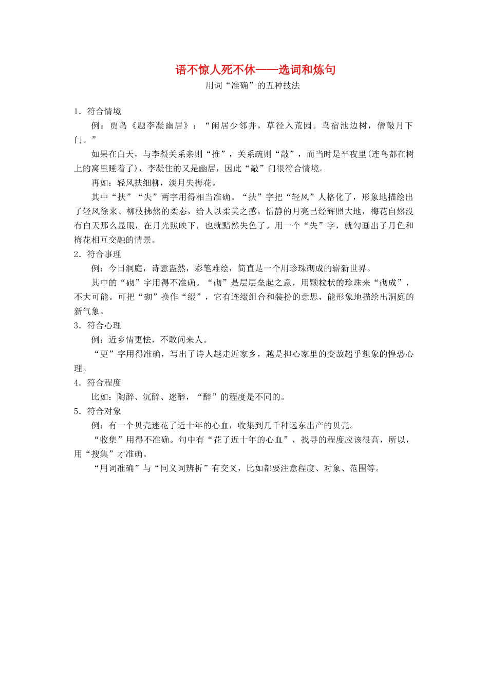 高中语文 第六课 语言的艺术 1 第一节 语不惊人死不休——选词和炼句素材 新人教版选修《语言文字应用》-新人教版高二《语言文字应用》语文素材_第1页