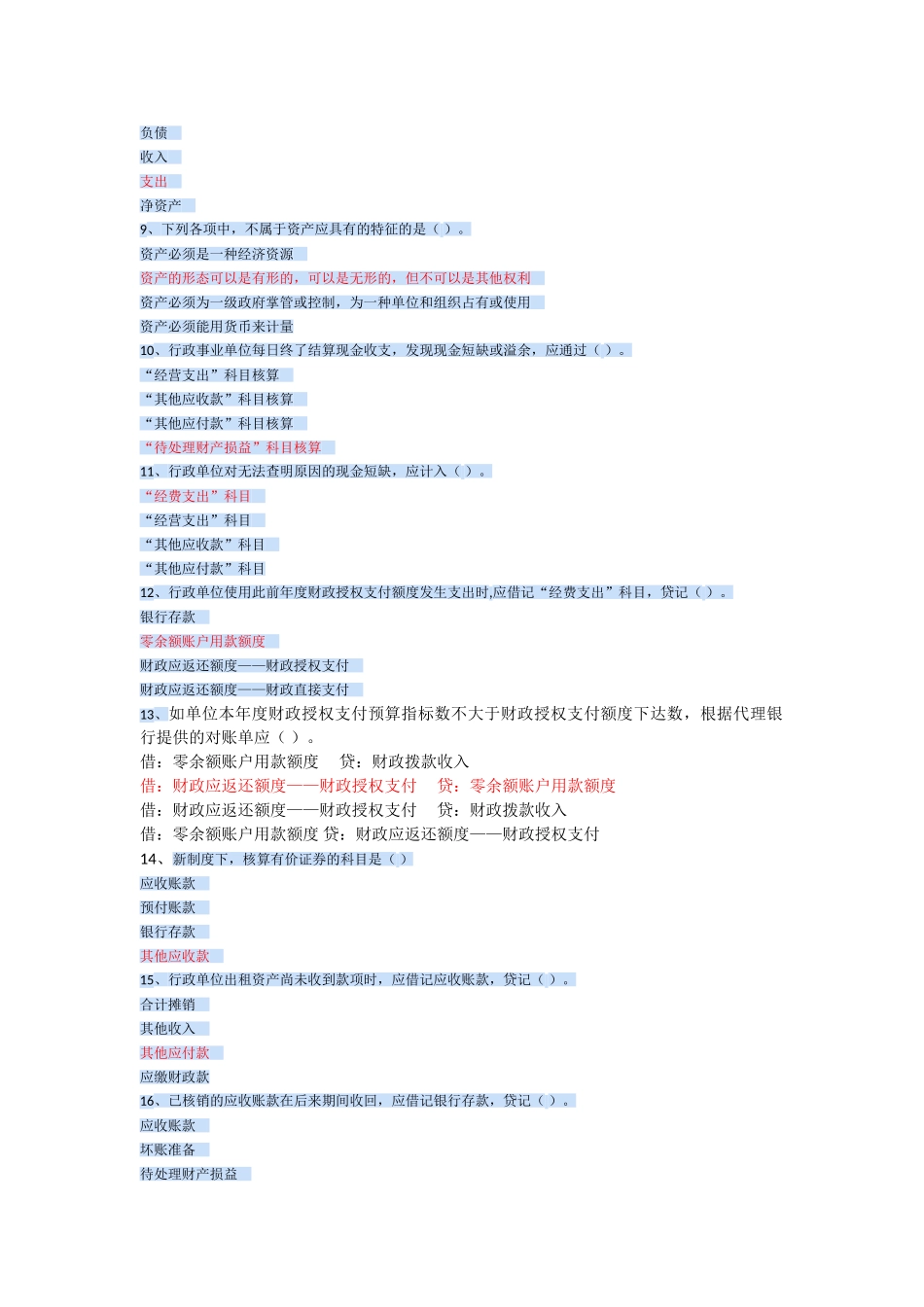2025年继续教育之行政单位会计制度单选_第2页