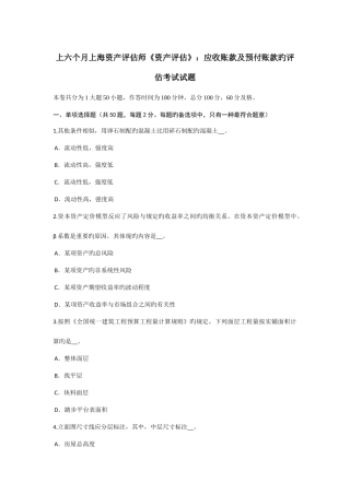 2025年上半年上海资产评估师资产评估应收账款及预付账款的评估考试试题