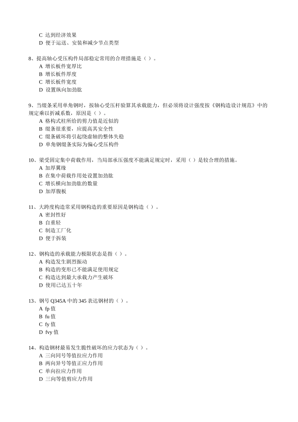 2025年《钢结构设计原理》课程考试复习题库含参考答案_第2页