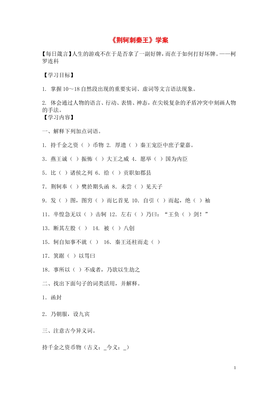 高中语文 第二单元之《荆轲刺秦王》学案（1）新人教版必修1_第1页