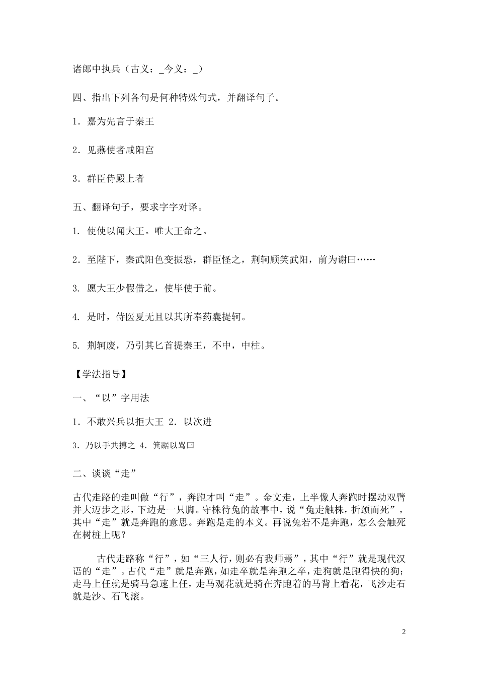 高中语文 第二单元之《荆轲刺秦王》学案（1）新人教版必修1_第2页