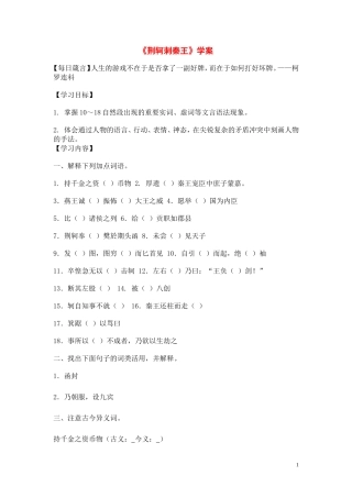 高中语文 第二单元之《荆轲刺秦王》学案（1）新人教版必修1