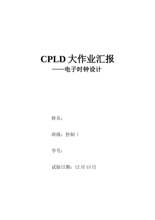 2025年CPLD大作业—电子时钟设计