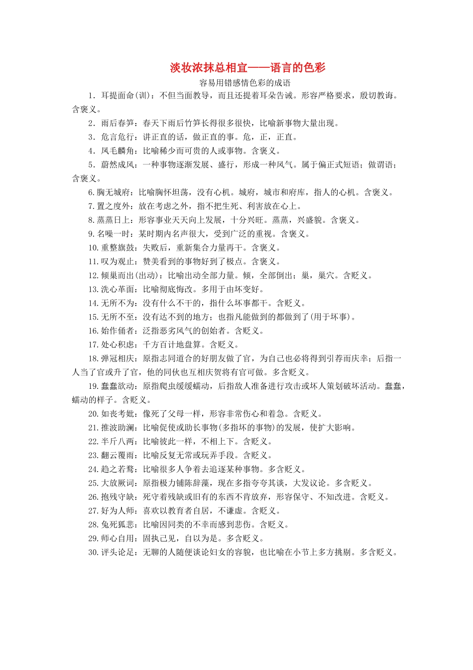 高中语文 第六课 语言的艺术 3 第三节 淡妆浓抹总相宜——语言的色彩素材 新人教版选修《语言文字应用》-新人教版高二《语言文字应用》语文素材_第1页