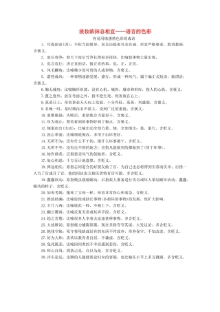 高中语文 第六课 语言的艺术 3 第三节 淡妆浓抹总相宜——语言的色彩素材 新人教版选修《语言文字应用》-新人教版高二《语言文字应用》语文素材