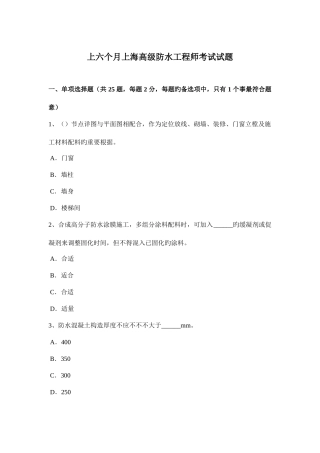 2025年上半年上海高级防水工程师考试试题