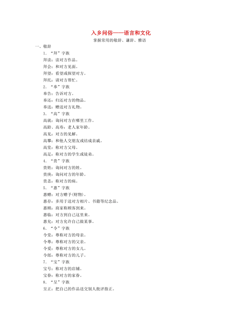 高中语文 第六课 语言的艺术 4 第四节 入乡问俗——语言和文化素材 新人教版选修《语言文字应用》-新人教版高二《语言文字应用》语文素材_第1页