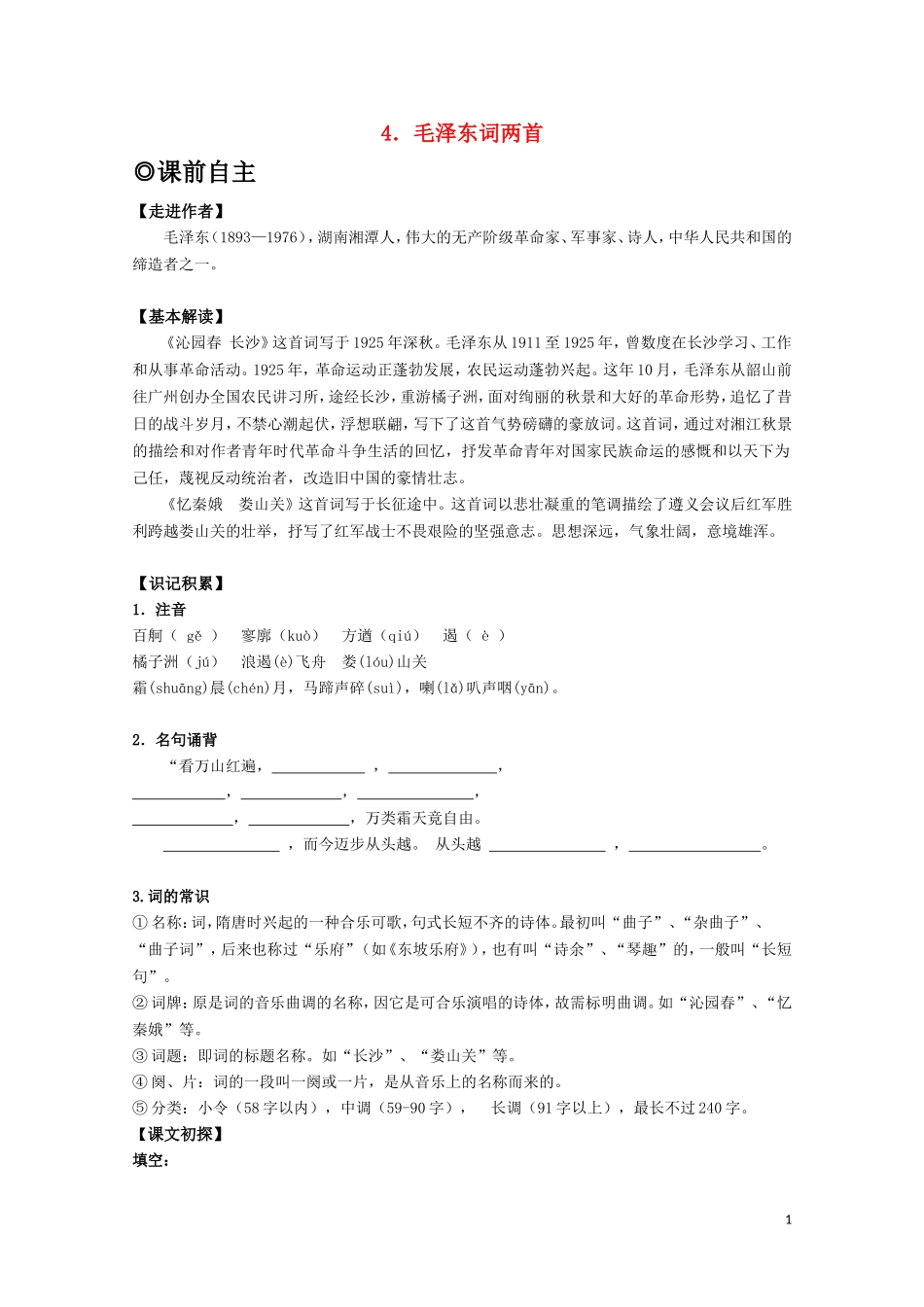 高中语文 第二单元之《毛泽东词两首》学案 粤教版必修2_第1页