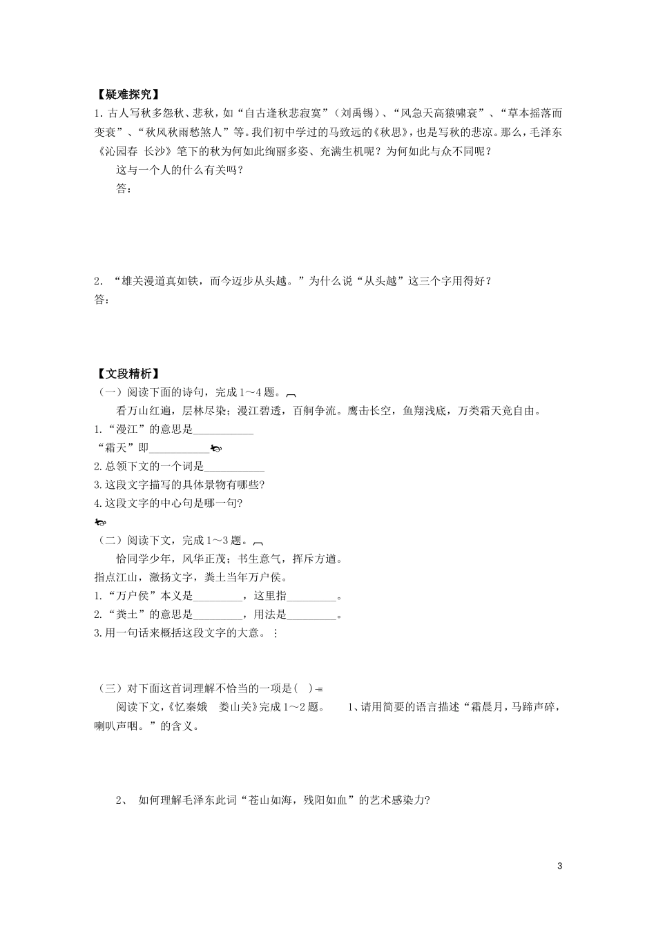 高中语文 第二单元之《毛泽东词两首》学案 粤教版必修2_第3页