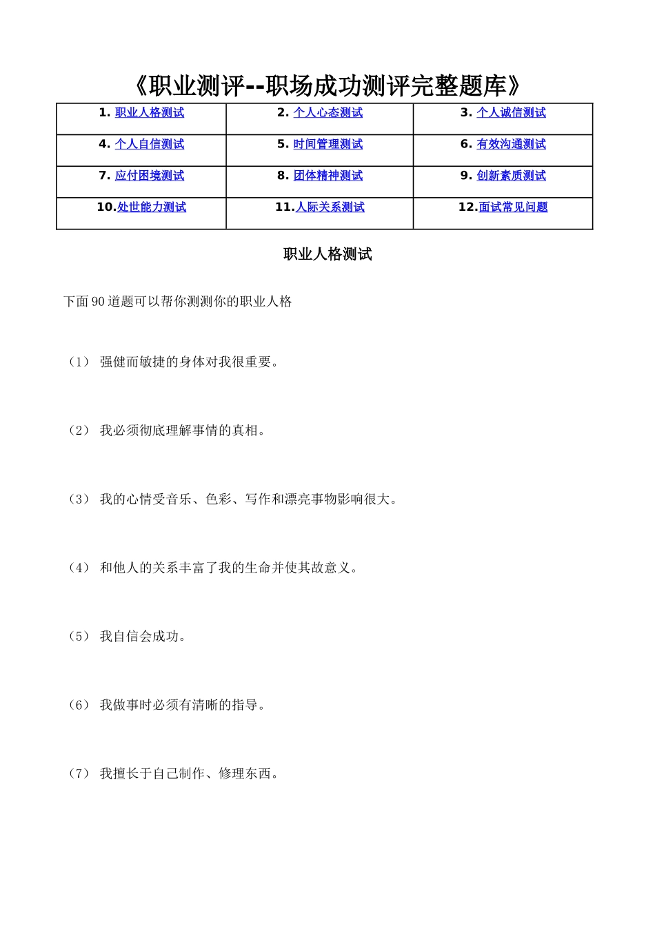 2025年职业测评职场成功测评之完整题库》附答案_第1页
