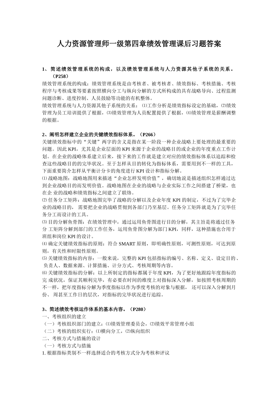 2025年人力资源管理师一级第四章绩效管理习题答案_第1页