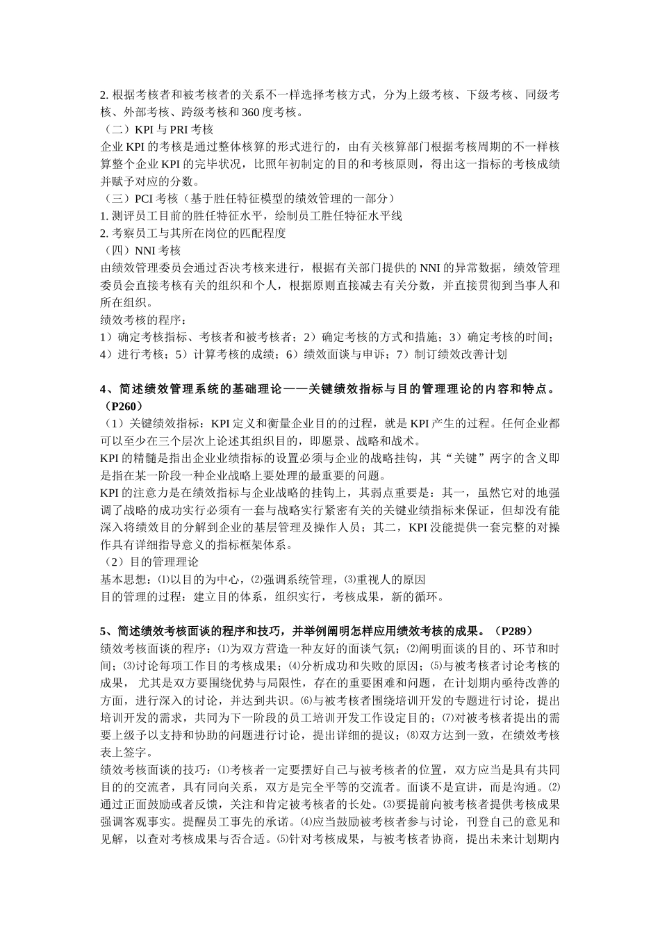 2025年人力资源管理师一级第四章绩效管理习题答案_第2页