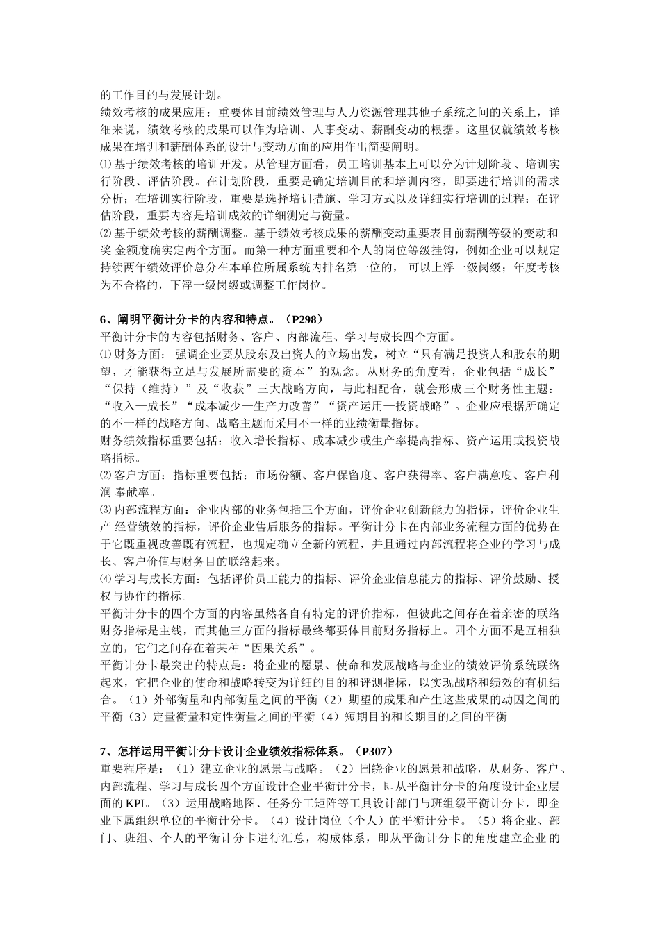 2025年人力资源管理师一级第四章绩效管理习题答案_第3页