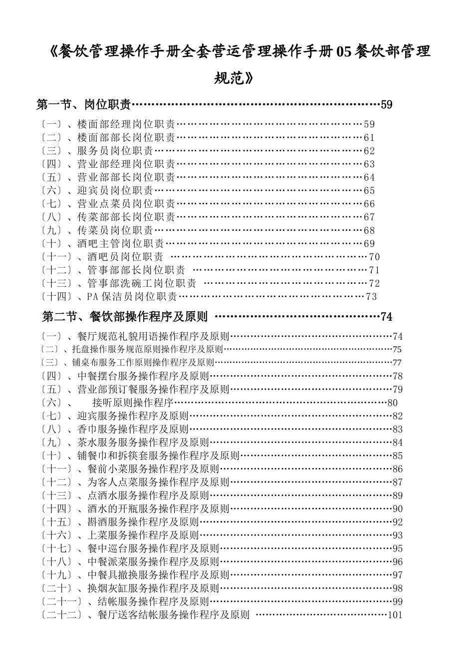 2025年《餐饮管理操作手册全套营运管理操作手册05餐饮部管理规范》_第1页