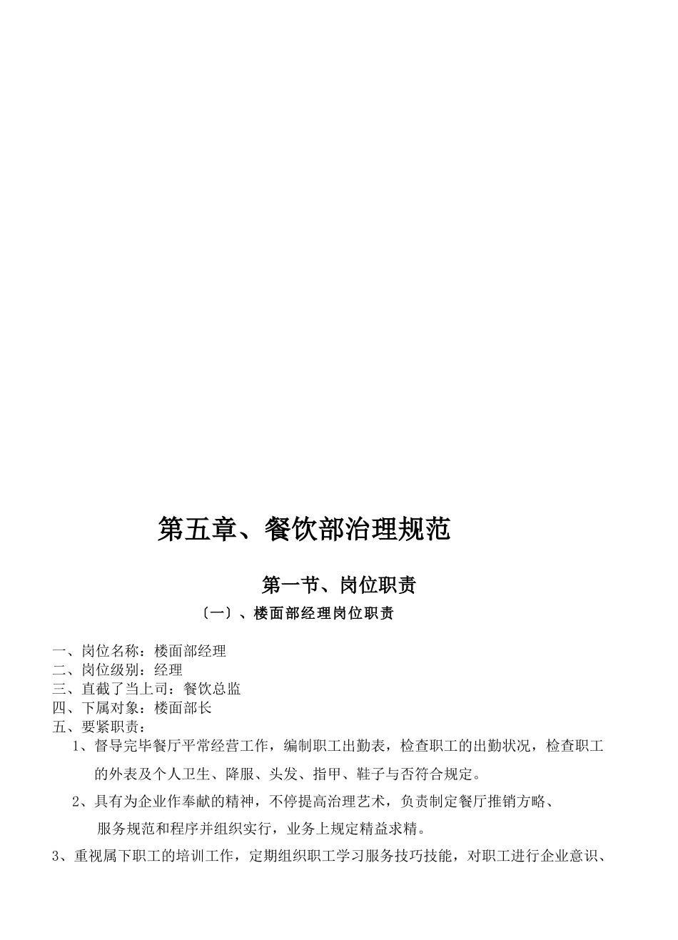 2025年《餐饮管理操作手册全套营运管理操作手册05餐饮部管理规范》_第3页