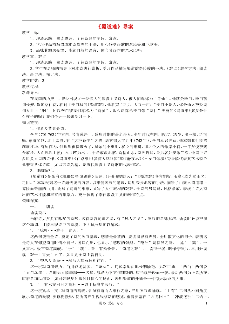 高中语文 第二单元之《蜀道难》导案 新人教版必修3_第1页