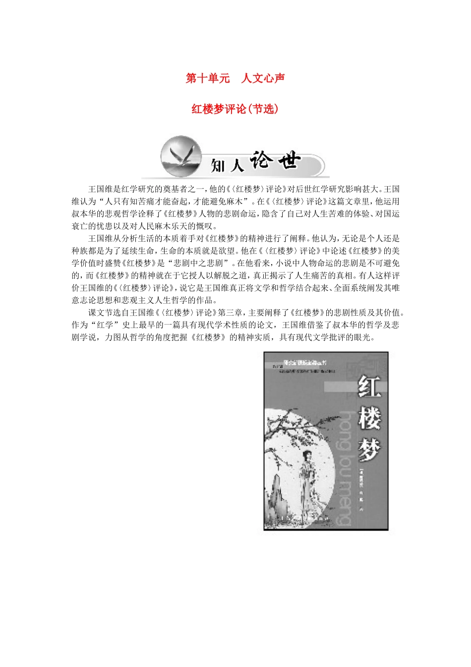 高中语文 第十单元 红楼梦评论（节选）学案 新人教版选修《中国文化经典研读》-新人教版高二《中国文化经典研读》语文学案_第1页