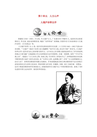 高中语文 第十单元 人境庐诗草自序学案 新人教版选修《中国文化经典研读》-新人教版高二《中国文化经典研读》语文学案