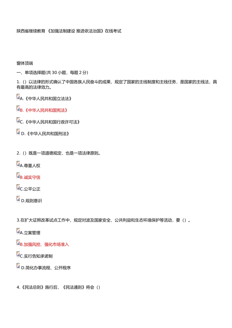 2025年陕西省专业技术人员继续教育《加强法制建设推进依法治国》在线考试部分答案_第1页