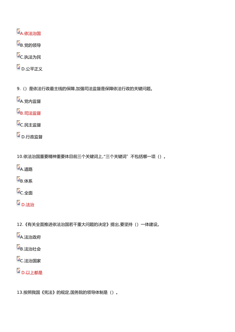 2025年陕西省专业技术人员继续教育《加强法制建设推进依法治国》在线考试部分答案_第3页
