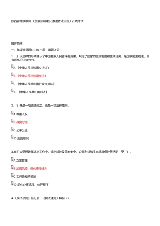 2025年陕西省专业技术人员继续教育《加强法制建设推进依法治国》在线考试部分答案