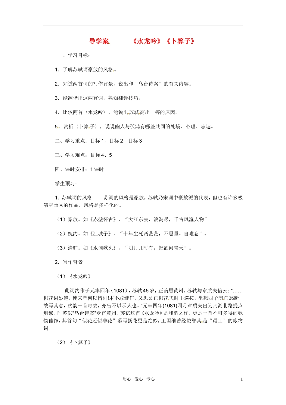 高中语文 第二单元之《水龙吟 登建康赏心亭》学案 新人教版必修4_第1页