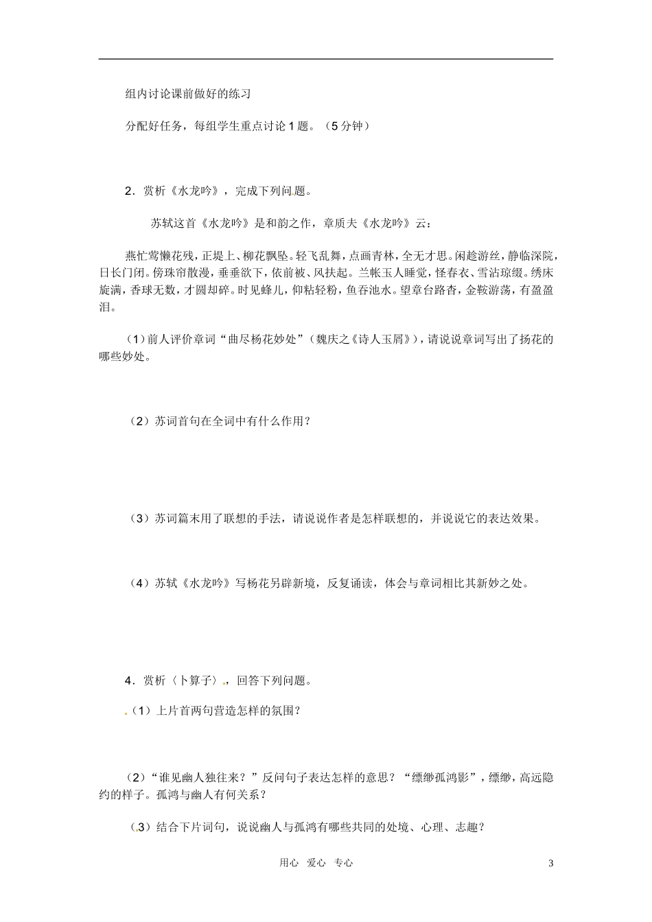 高中语文 第二单元之《水龙吟 登建康赏心亭》学案 新人教版必修4_第3页