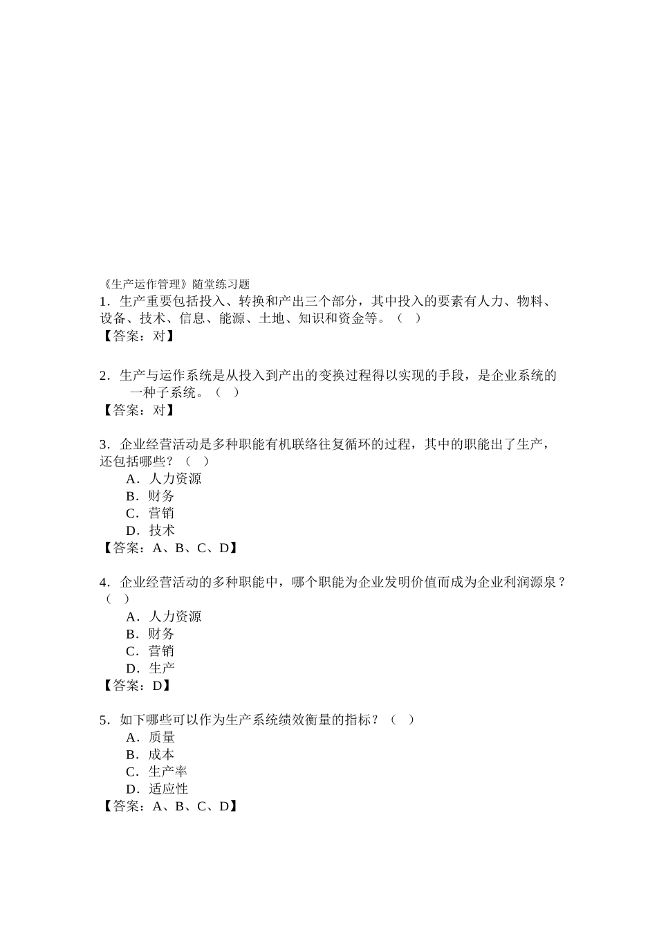 2025年《生产运作管理》随堂练习题库_第1页
