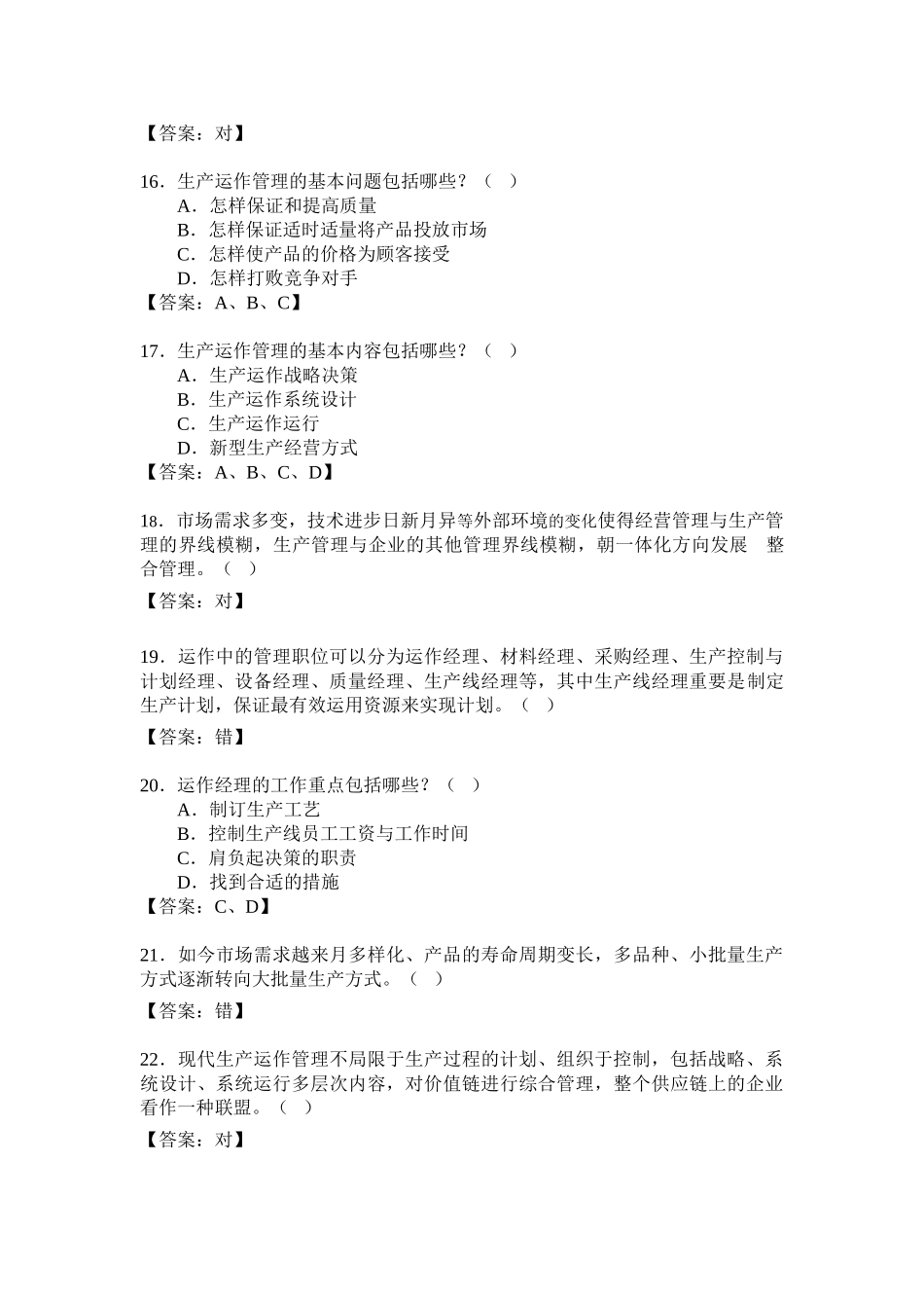 2025年《生产运作管理》随堂练习题库_第3页