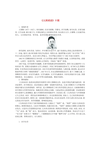 高中语文 第十单元《人间词话》十则导学案 新人教版选修《中国文化经典研读》-新人教版高二《中国文化经典研读》语文学案